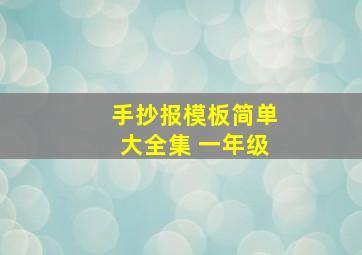 手抄报模板简单大全集 一年级